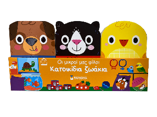 Κατοικίδια ζωάκια: Οι μικροί μας φίλοι
