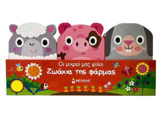 Ζωάκια της φάρμας: Οι μικροί μας φίλοι