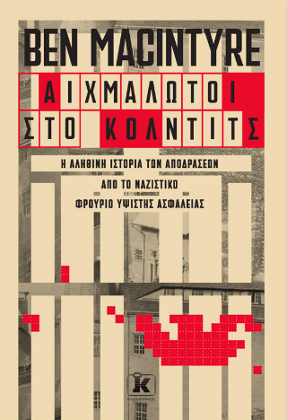 Αιχμάλωτοι στο Κόλντιτς: Η αληθινή ιστορία των αποδράσεων από το ναζιστικό φρούριο υψίστης ασφαλείας