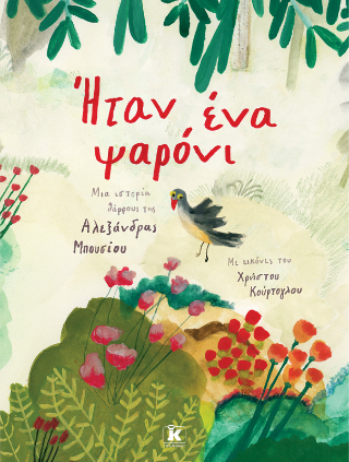 Ήταν ένα ψαρόνι: Μια ιστορία θάρρους