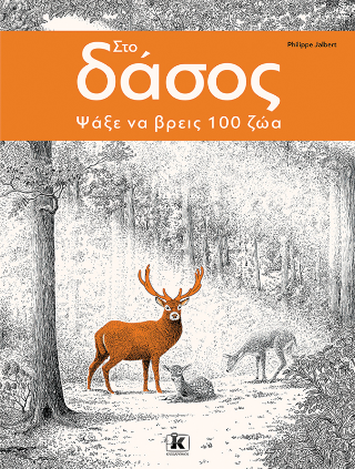 Στο δάσος: Ψάξε να βρεις 100 ζώα!