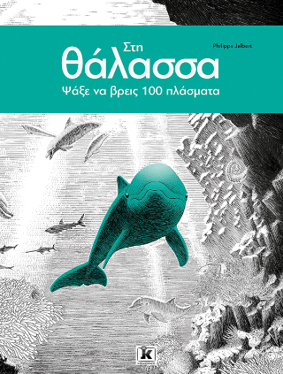 Στη θάλασσα: Ψάξε να βρεις 100 πλάσματα!