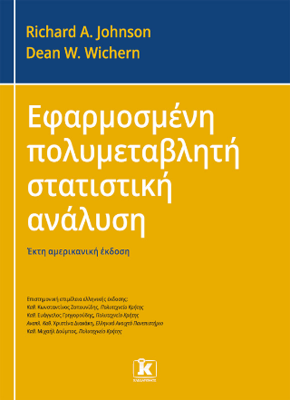 Εφαρμοσμένη πολυμεταβλητή στατιστική ανάλυση