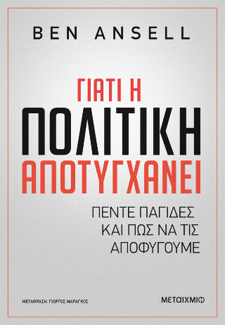 Γιατί η πολιτική αποτυγχάνει: Πέντε παγίδες και πώς να τις αποφύγουμε