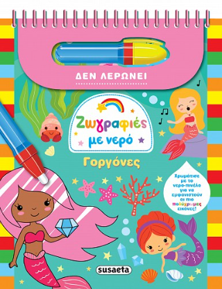 Ζωγραφιές με νερό-Γοργόνες
