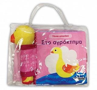 Στο αγρόκτημα: Πάνινα φιλαράκια