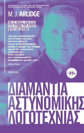 ΚΑΣΕΤΙΝΑ M.J. Arlidge: Αν σε πιάσω, καίγεσαι στο στόμα του λύκου Φτου και βγαίνω: Σειρά: M.J. Arlidge: Έλεν Γκρέις
