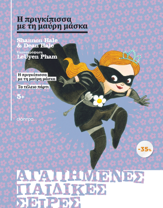 ΚΑΣΕΤΙΝΑ Η πριγκίπισσα με τη μαύρη μάσκα, Το τέλειο πάρτι: Σειρά: Η πριγκίπισσα με τη μαύρη μάσκα