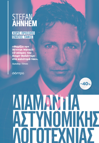 ΚΑΣΕΤΙΝΑ Stefan Ahnhem: Χωρίς πρόσωπο, Ένατος τάφος: Σειρά: Stefan Ahnhem: Φάμπιαν Ρισκ