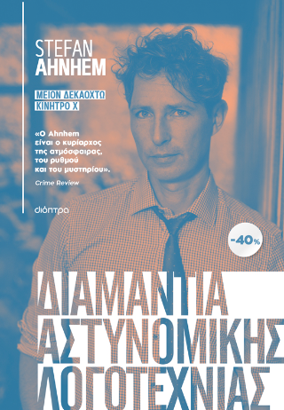 ΚΑΣΕΤΙΝΑ Stefan Ahnhem: Μείον δεκαοκτώ, Κίνητρο Χ: Stefan Ahnhem: Φάμπιαν Ρισκ