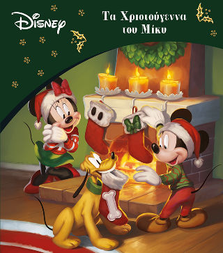 Τα Χριστούγεννα του Μίκυ: Κλασικές Ιστορίες