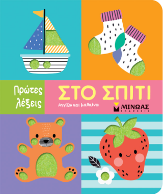 Στο σπίτι: Αγγίζω και μαθαίνω