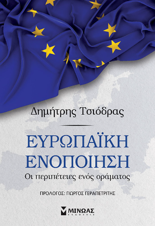 Ευρωπαϊκή ενοποίηση: Οι περιπέτειες ενός οράματος