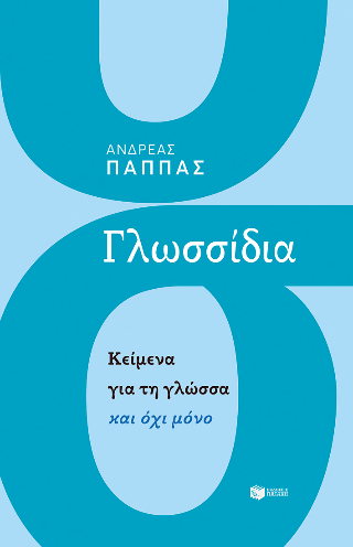 Γλωσσίδια: Κείμενα για τη γλώσσα και όχι μόνο