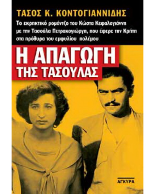 Η απαγωγή της Τασούλας: Το εκρηκτικό ρομάντζο του Κώστα Κεφαλογιάννη με την Τασούλα Πετρακογιώργη, που έφερε την Κρήτη στα πρόθυρα του εμφυλίου πολέμου: Ντοκουμέντο, έρευνα
