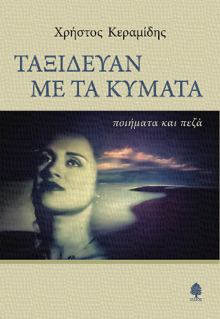 Ταξίδευαν με τα κύματα: ποιήματα και πεζά