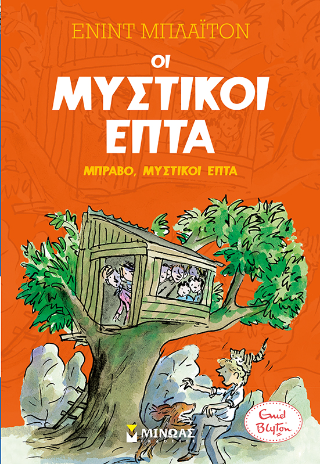 Οι μυστικοί επτά: Μπράβο, μυστικοί επτά