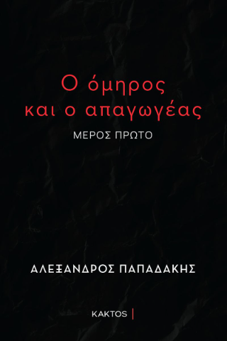 Ο όμηρος και ο απαγωγέας: Μέρος πρώτο