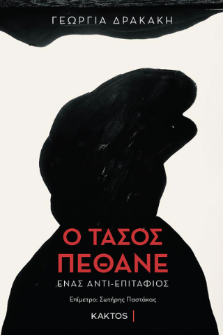 Ο Τάσος πέθανε: Ένας αντι-επιτάφιος