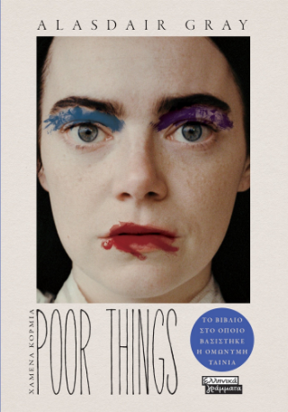 Poor Things: Χαμένα κορμιά