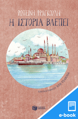 Η ιστορία βλέπει