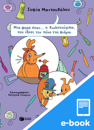 Μια φορά ήταν… η Κωλοτούμπα, που έδεσε τον πόνο της φιόγκο