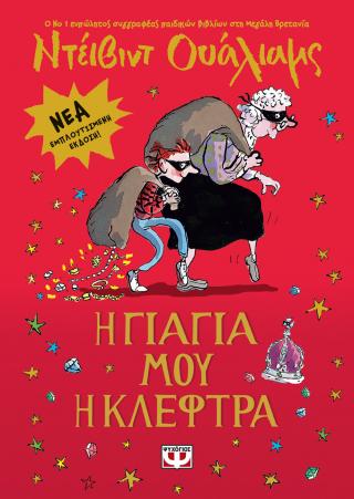 Η γιαγιά μου η κλέφτρα