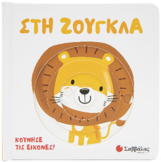 Στη Ζούγκλα: Κινούμενες εικόνες