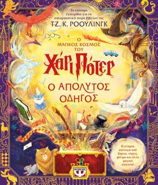 Ο μαγικός κόσμος του Χάρι Πότερ - Ο απόλυτος οδηγός