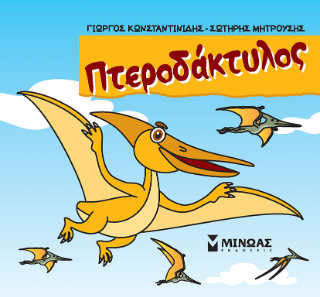 Πτεροδάκτυλος: Μικροί δεινόσαυροι