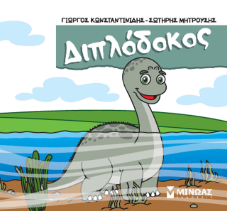 Διπλόδοκος: Μικροί δεινόσαυροι