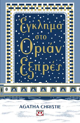 Έγκλημα στο Οριάν Εξπρές