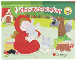 Η Κοκκινοσκουφίτσα: Βιβλίο POP UP