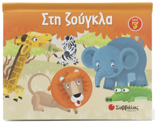 Στη Ζούγκλα: Βιβλίο POP UP