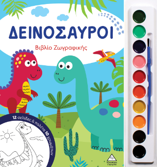 Δεινόσαυροι: Βιβλίο ζωγραφικής