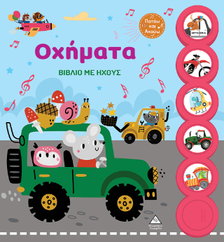 Οχήματα: Βιβλίο με ήχους