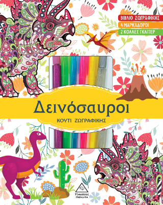 Δεινόσαυροι: Κουτί ζωγραφικής