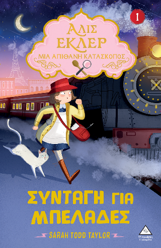 Αλίς Εκλέρ Μια Απίθανη Κατάσκοπος: Συνταγή για μπελάδες