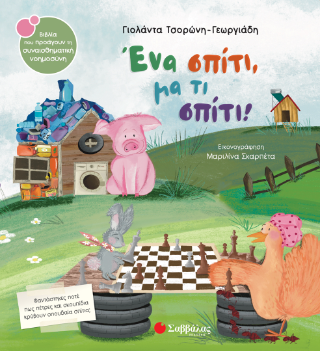 Ένα σπίτι, μα τι σπίτι!: Φαντάστηκες ποτέ πως πέτρες και σκουπίδια κρύβουν σπουδαία σπίτια;