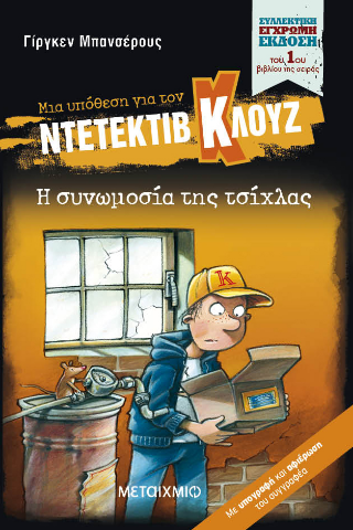 Η συνωμοσία της τσίχλας: Μια υπόθεση για τον ντετέκτιβ Κλουζ