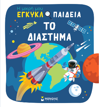 Το διάστημα: Η μικρή μου εγκυκλοπαίδεια