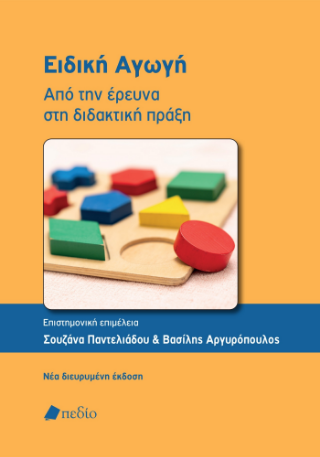 Ειδική Αγωγή: Από την έρευνα στη διδακτική πράξη