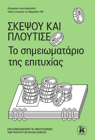 Σκέψου και πλούτισε: – Το σημειωματάριο της επιτυχίας