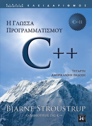 Η γλώσσα προγραμματισμού C++