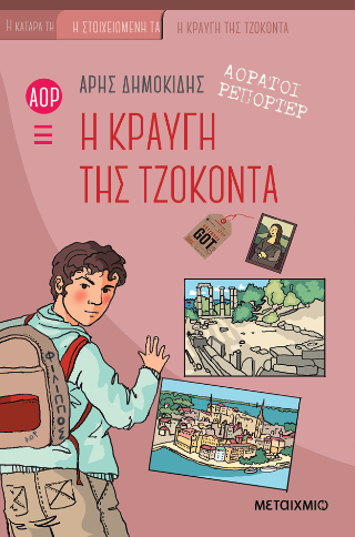 Η κραυγή της Τζοκόντα: Αόρατοι Ρεπόρτερ 4