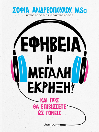 Εφηβεία η μεγάλη έκρηξη!: και πώς θα επιβιώσετε ως γονείς