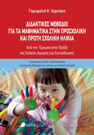 Διδακτικές μέθοδοι για τα μαθηματικά στην προσχολική και πρώτη σχολική ηλικία: Από την έρευνα στην πράξη της ειδικής αγωγής και εκπαίδευσης