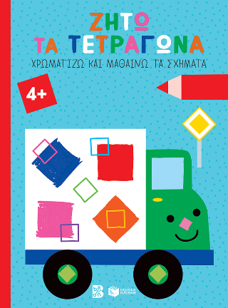 Ζήτω τα τετράγωνα!: Χρωματίζω και μαθαίνω τα σχήματα