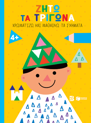 Ζήτω τα τρίγωνα!
