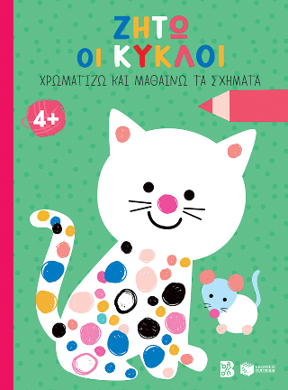 Ζήτω οι κύκλοι!